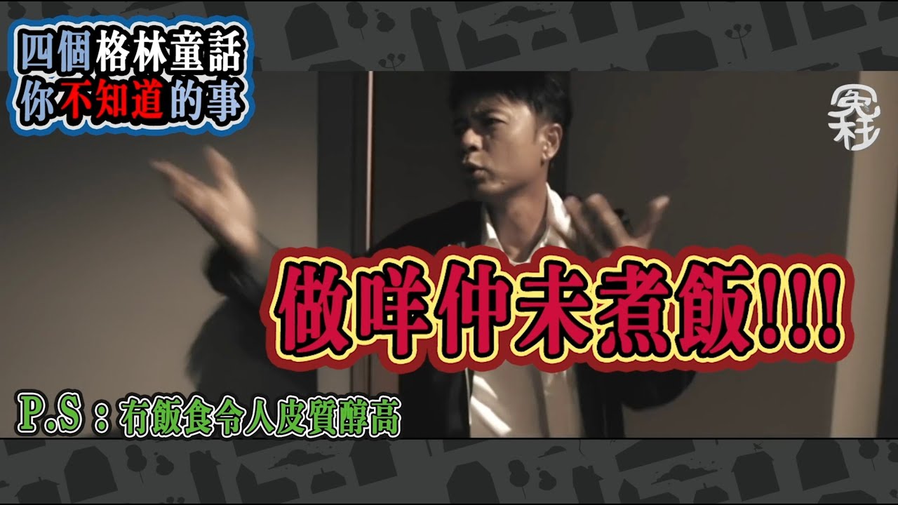 冤枉娛樂 - 四個《格林童話》你不知道的事 李克勤 Hacken Lee 聲音畫面導航
