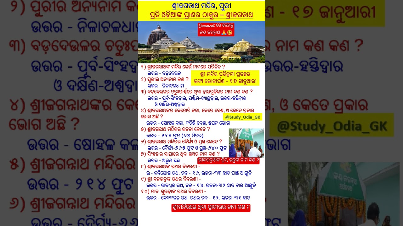ଶ୍ରୀଜଗନ୍ନାଥ ମନ୍ଦିର, ପୁରୀ  #shorts #odia #odisha #puri #purijagannath #jagannath #jagannathtemple
