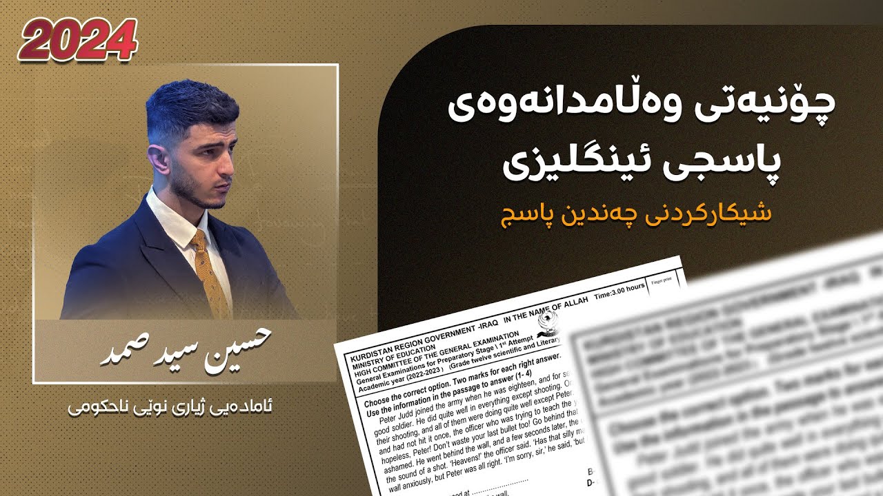 چۆنیەتی وەڵامدانەوەی پاسجی وانەی ئینگلیزی بە نوێترین ڕێگەو تەکنیک 2025 - Answering Passage