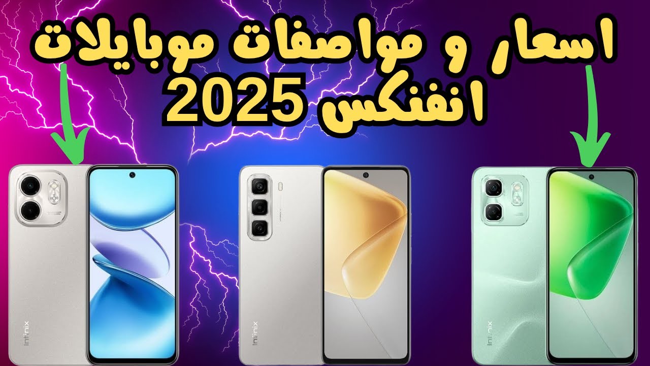 اسعار و مواصفات موبايلات انفنكس 2025 | انفنكس ضربت السوق