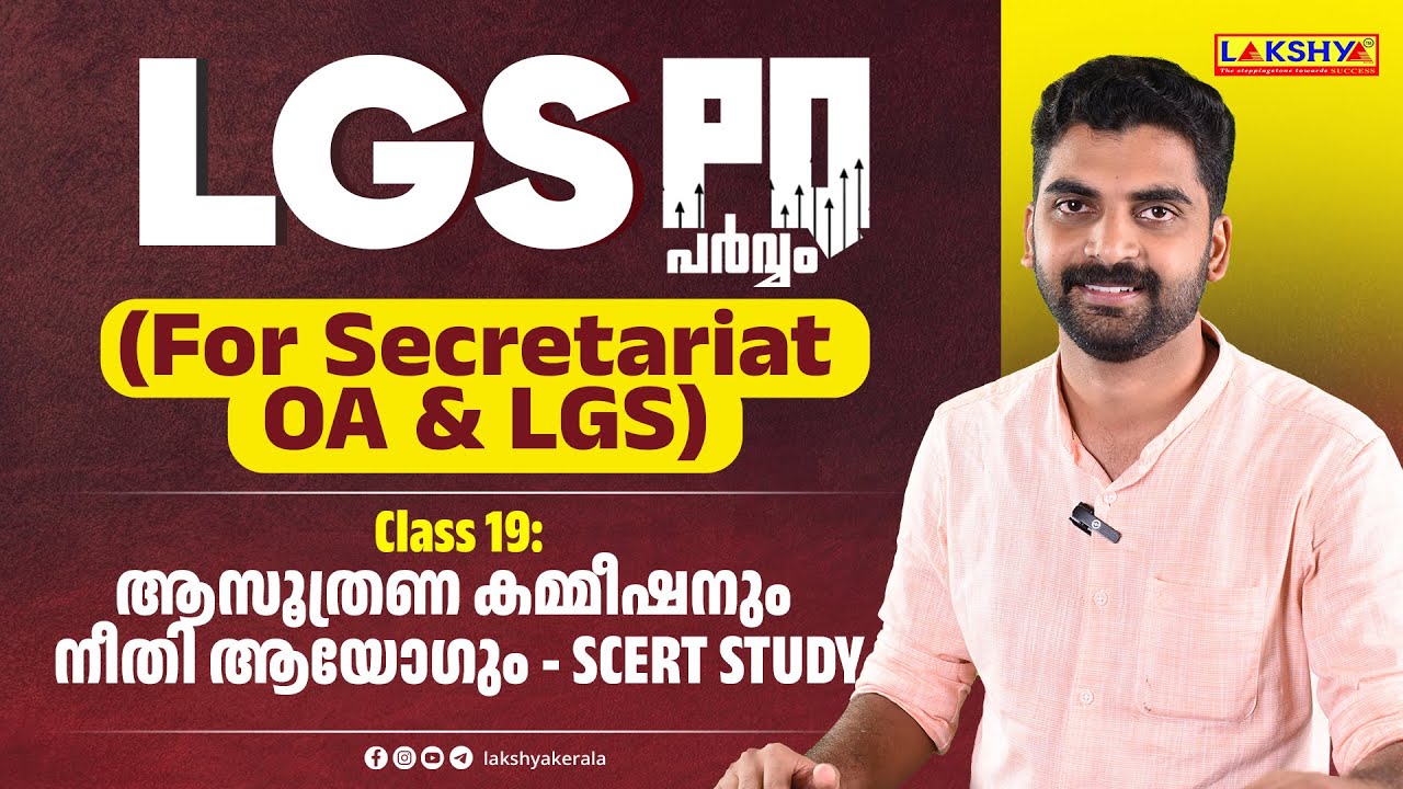 LGS PQ പർവ്വം (For Secretariat OA & LGS) Class:19 | ആസൂത്രണ കമ്മീഷനും നീതി ആയോഗും - SCERT STUDY |