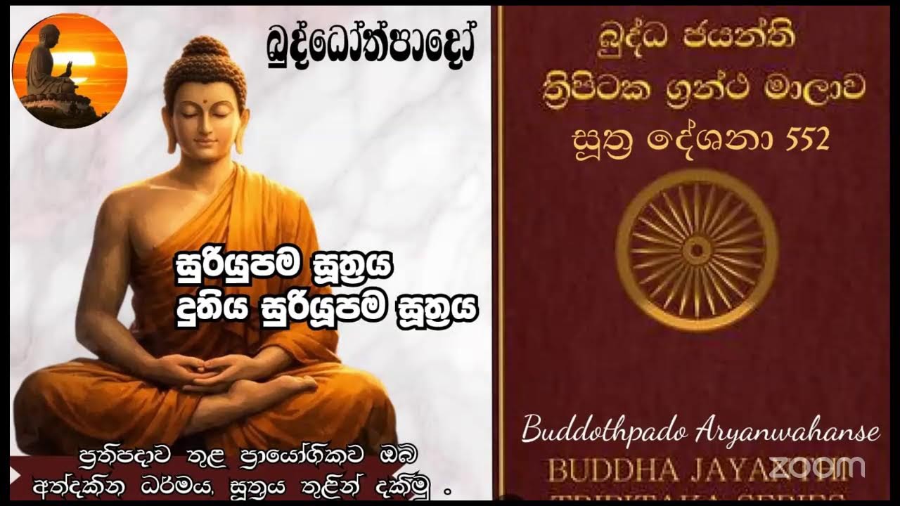 Su 552-  16.02.2026 -   සුරිපපම සූත්‍රය, දුතිය සුරියපම සූත්‍රය 