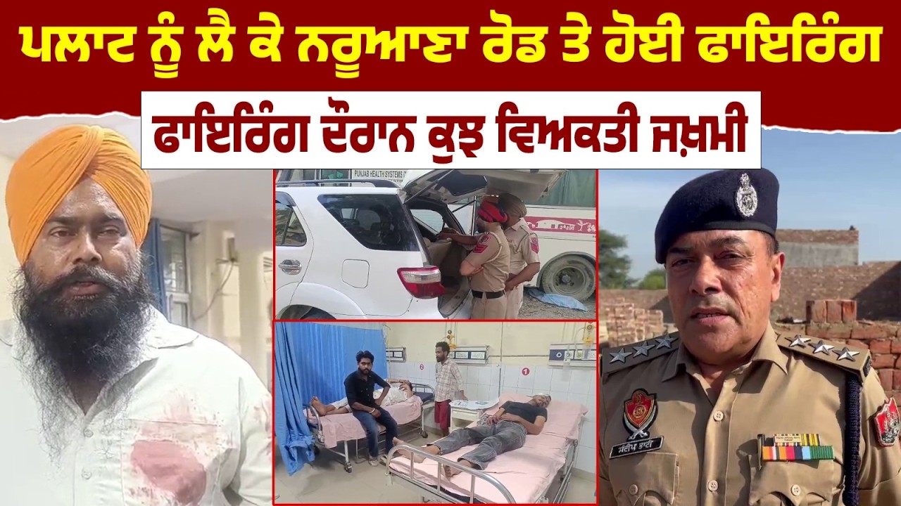 | Sky News Punjab ਬਠਿੰਡਾ ‘ਚ ਪਲਾਟ ਦੇ ਝਗੜੇ ਨੇ ਲਿਆ ਖੂਨੀ ਰੂਪ! ਨਰੂਆਣਾ-ਬੀੜ ਰੋਡ ‘ਤੇ ਫਾਇਰਿੰਗ, 2 ਜ਼ਖ਼ਮੀ