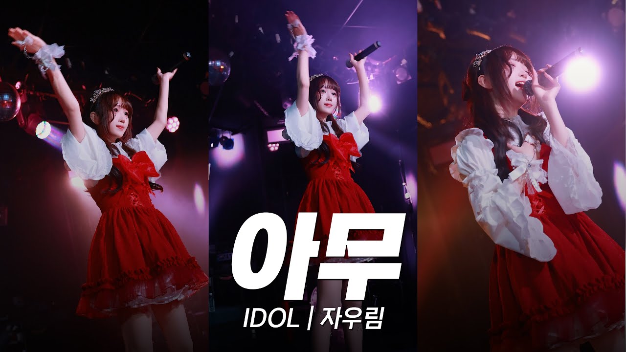 쇼가 계속되는 동안 사랑 할 뿐인 아이돌 | 키세오 아무 | IDOL | 자우림