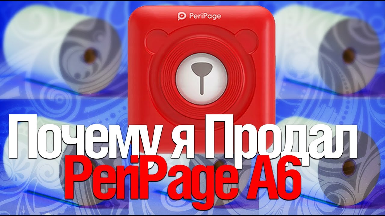 Почему я ПРОДАЮ PeriPage a6?! Принтер на кассовой ленте так плох???