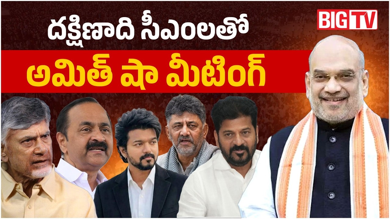 Southern Zonal Council Meeting | Home Minister Amit Shah | Chandrababu | Bhatti Vikramarka | BIG TV