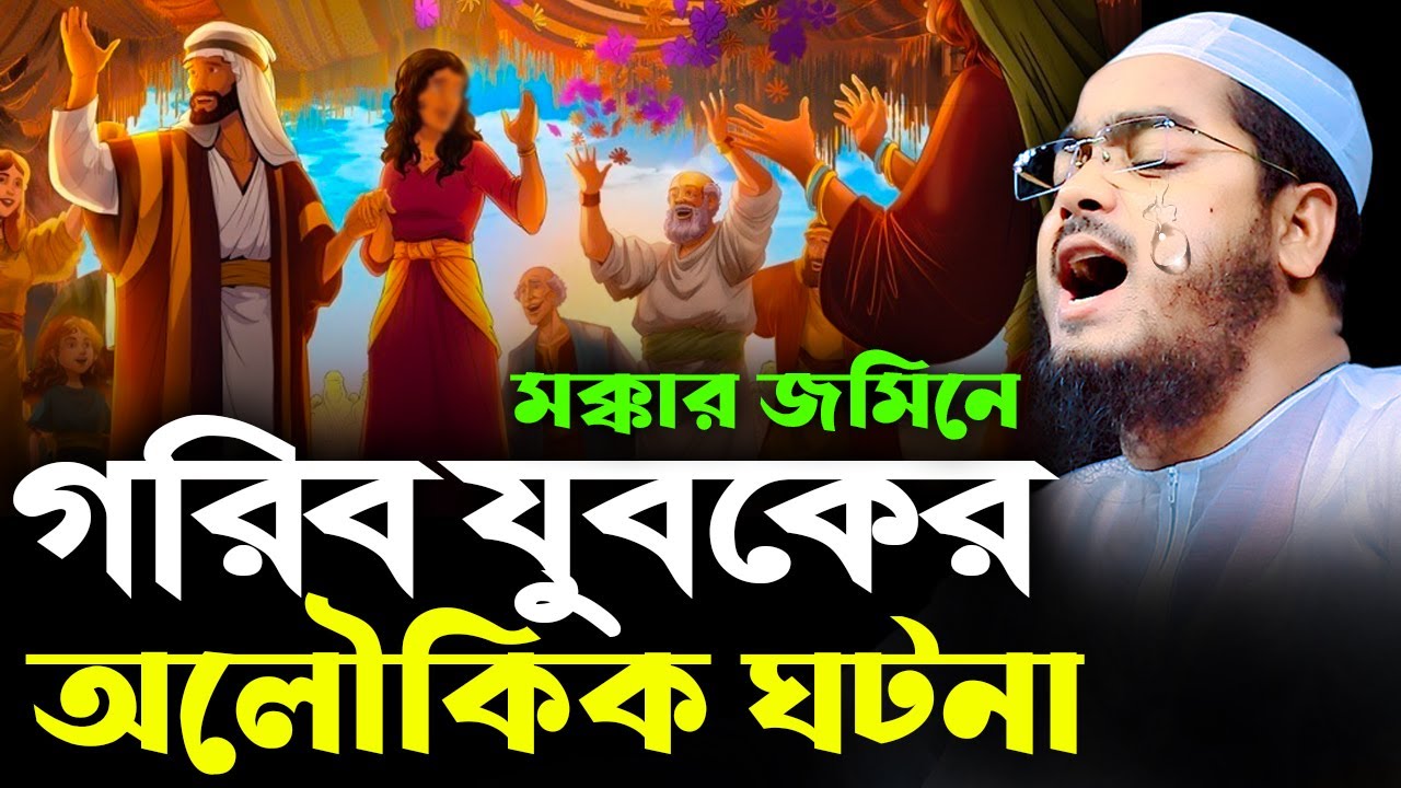 মক্কার জমিনে গরিব যুবকের ঈমানদারীর ঘটনা। hafizur rahman siddiki  waz। হাফীজুর রহমান ছিদ্দীক ওয়াজ