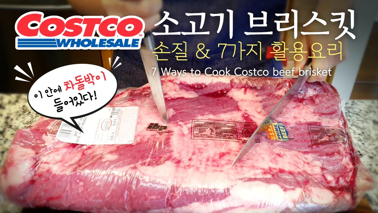 [미국 코스트코] 브리스킷의 모든것! 차돌박이 손질법부터 양지활용법까지~ / 7 Ways to cook Costco beef brisket