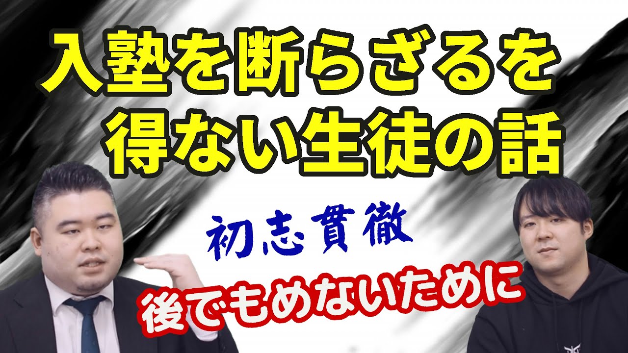 入塾を断らざるを得ない生徒の話