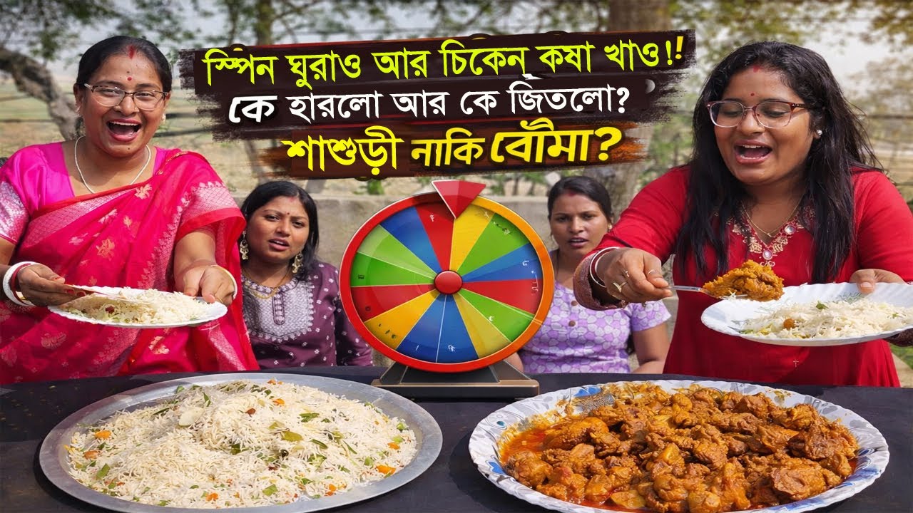 স্পিন করো আর আনলিমিটেড ফ্রাইড রাইস ও চিকেন কষা খাও! 🎡🍗 শাশুড়ী vs বৌমা লড়াই | Suman Arpita Family