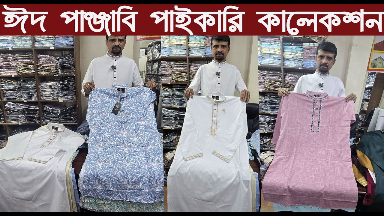অরিজিনাল চায়না পাঞ্জাবি পাইকারি কালেকশন ২০২৬/China Punjabi Wholesale Market/@Nurul Tv