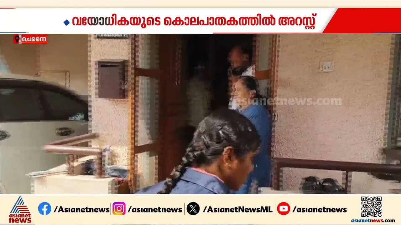 പണത്തിനും പൊന്നിനുമായി കൊലപാതകം; വയോധികയുടെ മരണത്തിൽ മൂന്നാം പ്രതിയും പിടിയിൽ | Coimbatore