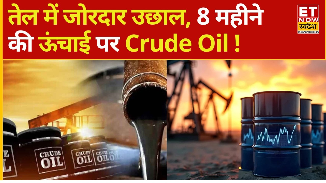 Crude Oil Price Jumped: तेल में जोरदार उछाल, 8 महीने की ऊंचाई पर Crude Oil ! |  Market Impact