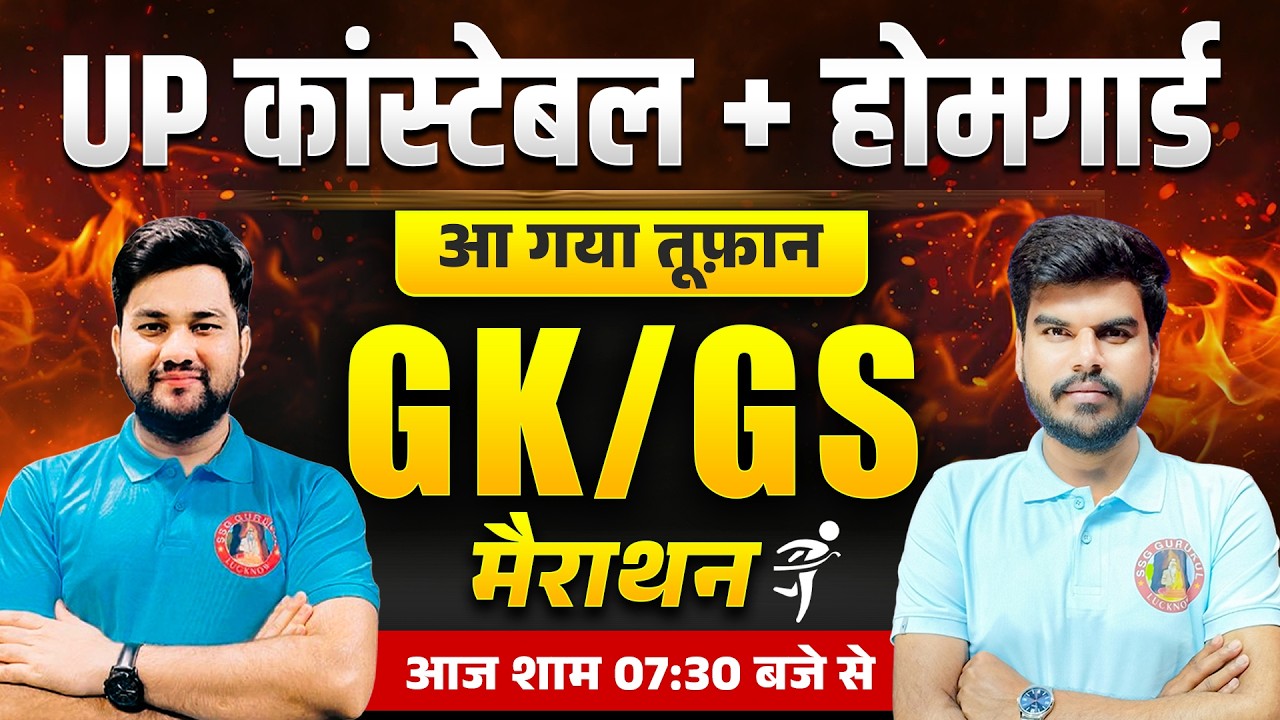 UP Police Constable GK GS 2026 | Home Guard Special Class | Top 50 महत्वपूर्ण प्रश्न