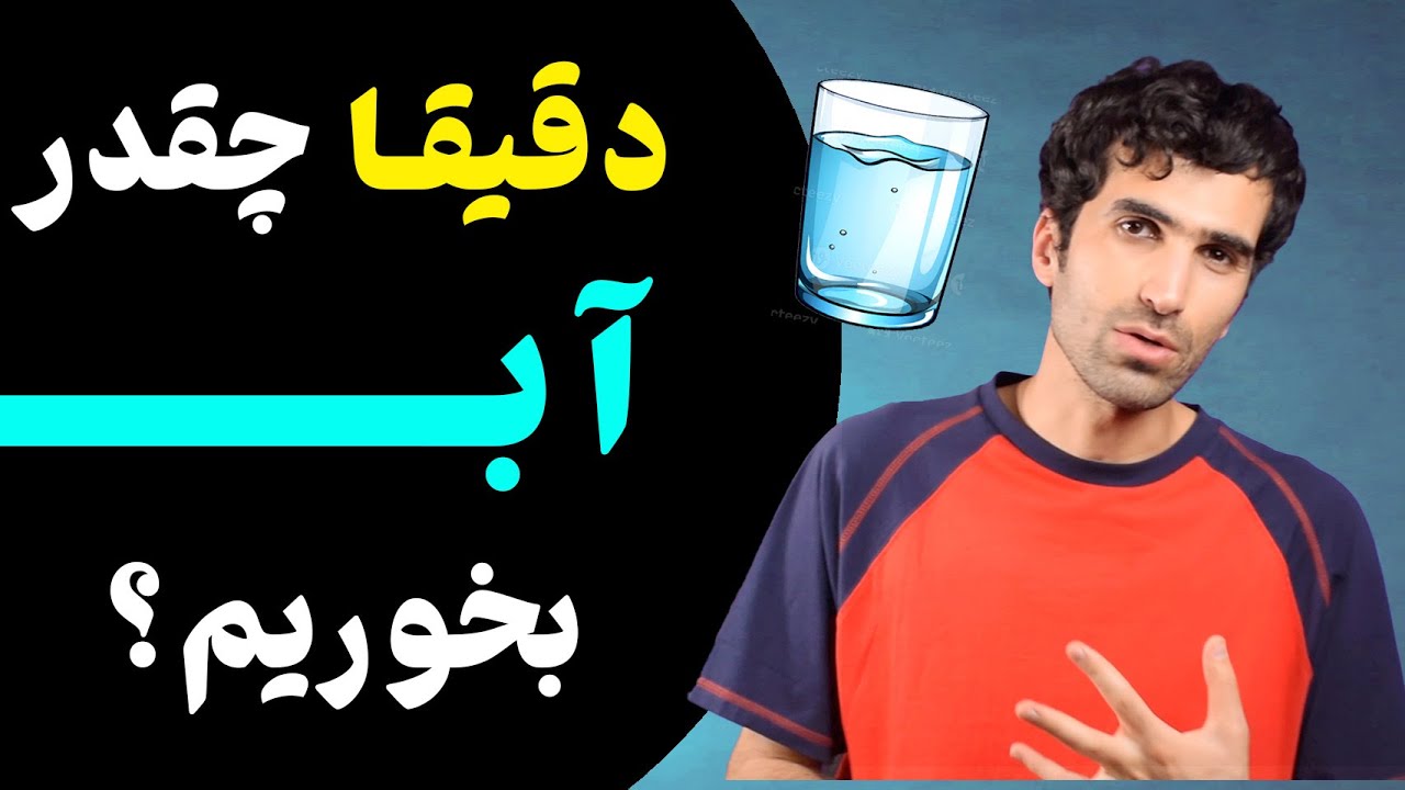 روزانه باید چند لیوان آب بنوشیم؟ میزان نیاز روزانه بدن به آب در سنین مختلف
