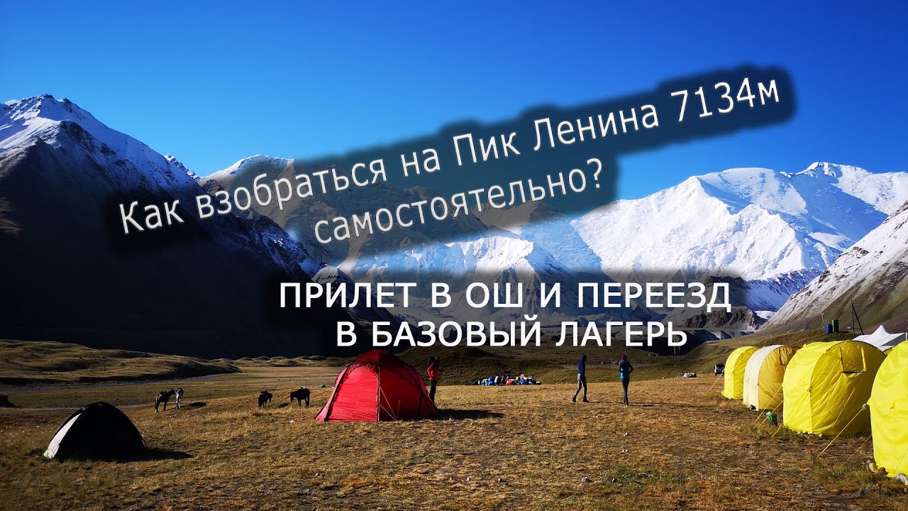Восхождение без гида на Пик Ленина 7134м. Без купюр. Часть 2. Прилет в Ош. Еду в базовый лагерь.