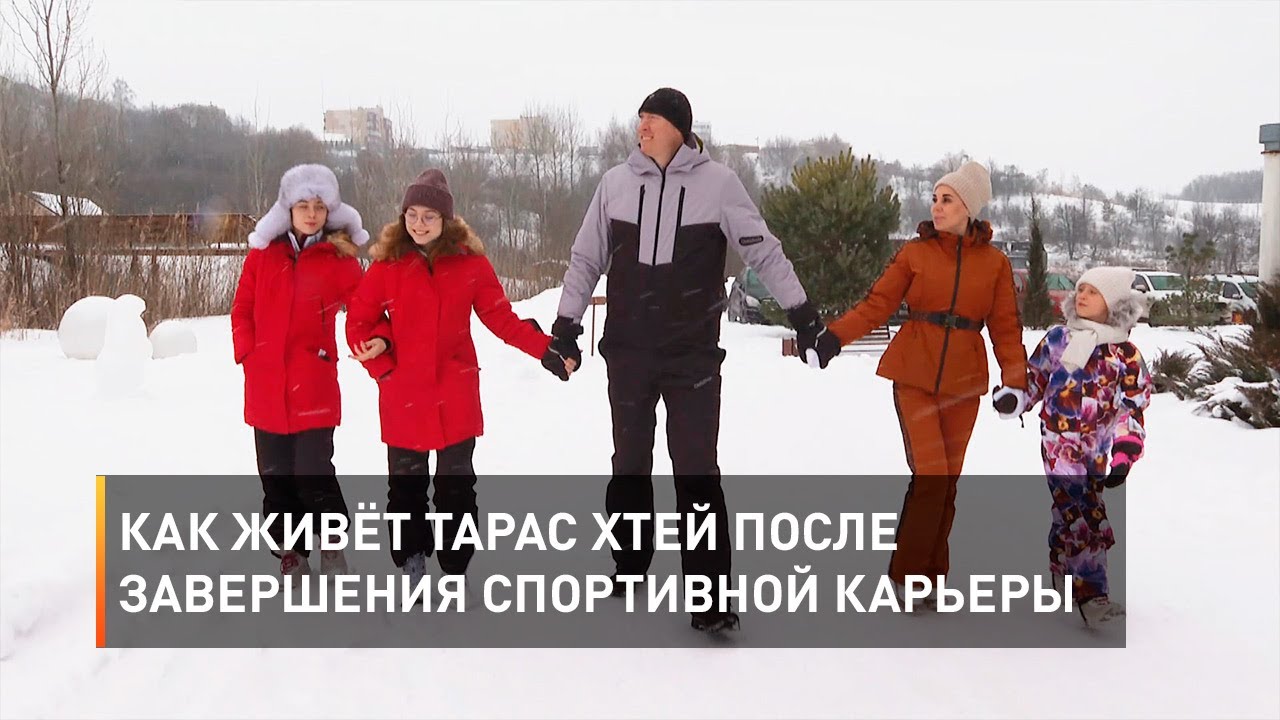 Как живёт Тарас Хтей после завершения спортивной карьеры