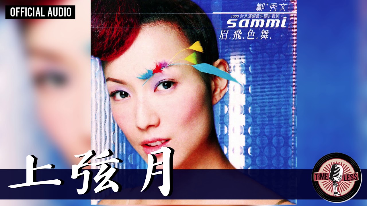 鄭秀文 Sammi Cheng -《上弦月》Official Audio（國）｜眉飛色舞 全碟聽 3/12