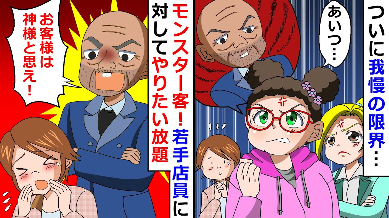【再放送】モンスター客「お客様は神様と思え！」若手店員に対してやりたい放題⇒ついに我慢の限界…【LINEスカッと】