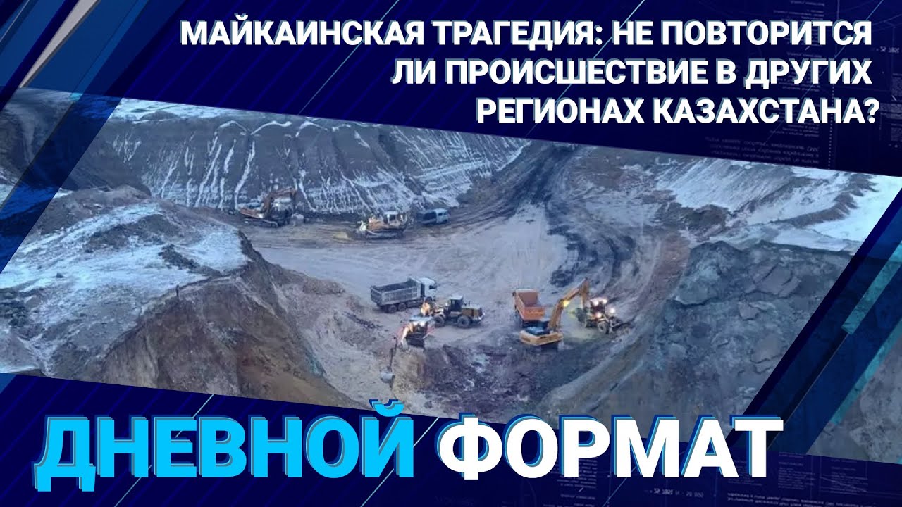 МАЙКАИНСКАЯ ТРАГЕДИЯ: НЕ ПОВТОРИТСЯ ЛИ ПРОИСШЕСТВИЕ В ДРУГИХ РЕГИОНАХ КАЗАХСТАНА? / ДФ 09.01.2024