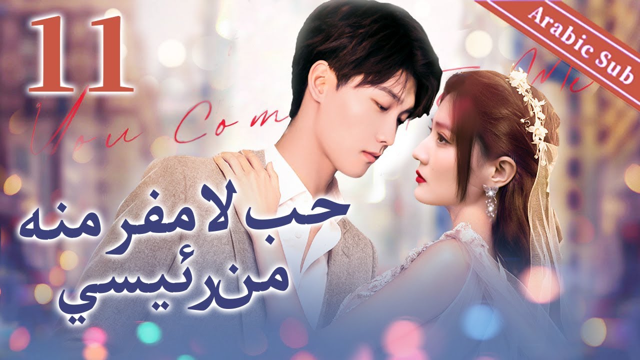  11 (Inescapable love from my boss) حب لا مفر منه من رئيسي
