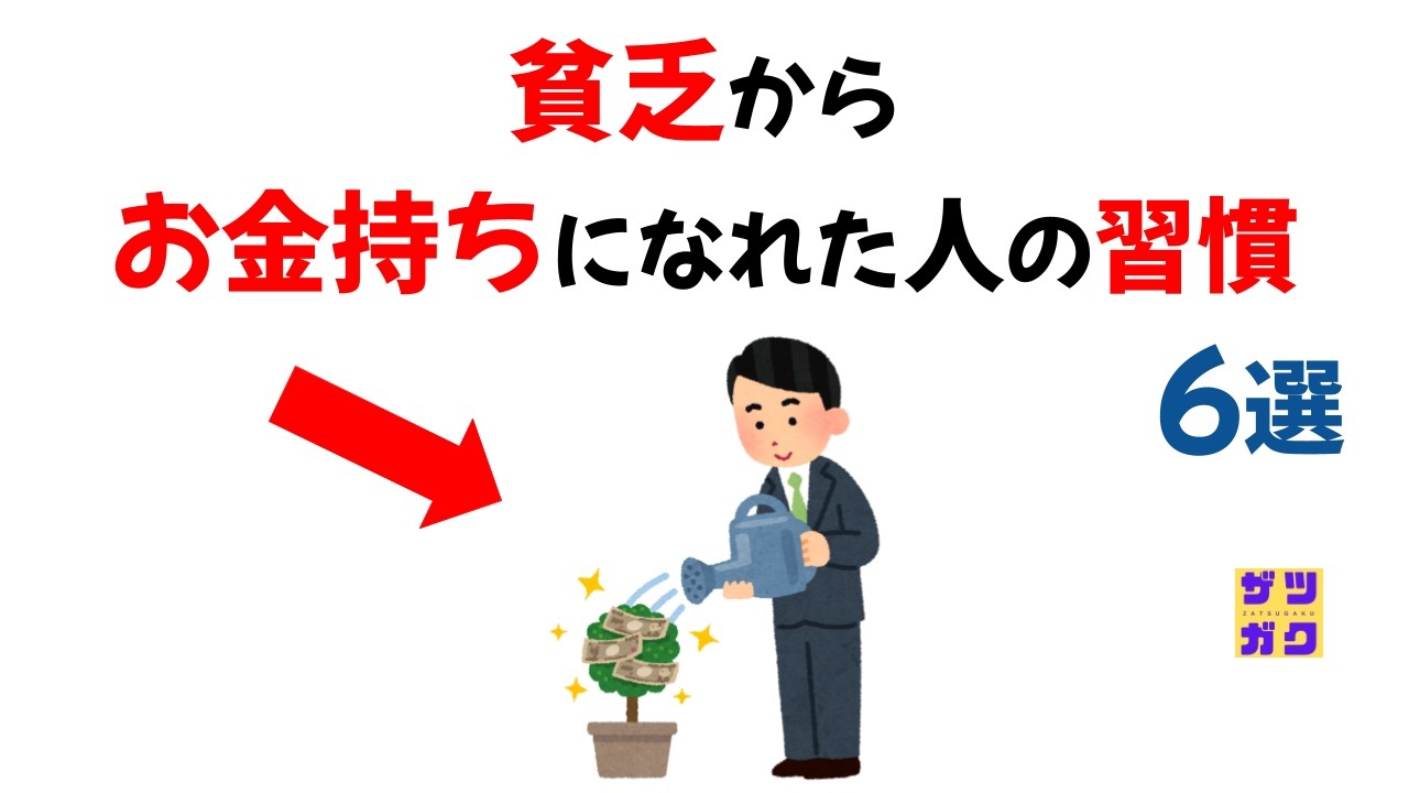 貧乏からお金持ちになれた人の習慣６選｜9割が知らない雑学