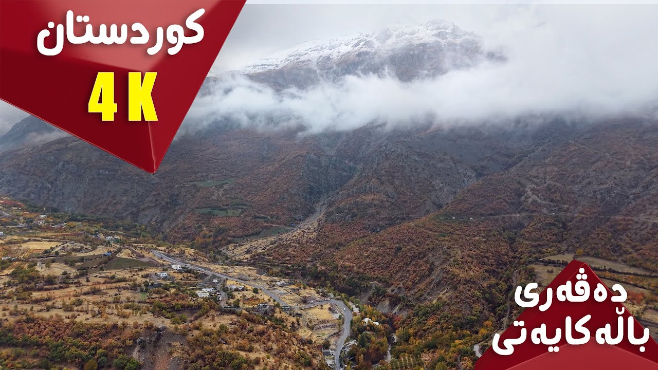 #4k  سروشتی پایزیی کوردستان .. Autumn Nature of Kurdistan ئایستار فۆلکلۆر .. ISTAR FOLKLOR
