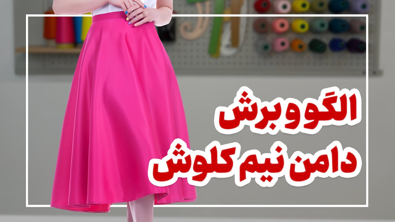 الگو و برش دامن نیم کلوش | برش دامن نیم کلوش | آموزش دامن نیم کلوش