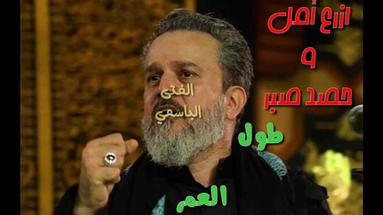 ازرع أمل و حصد صبر طول العمر 😔-الحاج باسم الكربلائي