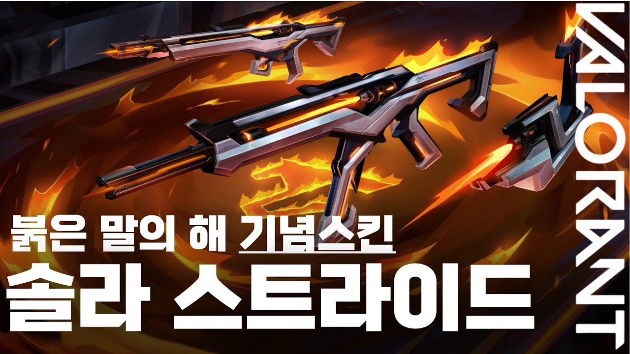 발로란트 SOLAR STRIDE 스킨 총정리 | SOLAR STRIDE in VALORANT