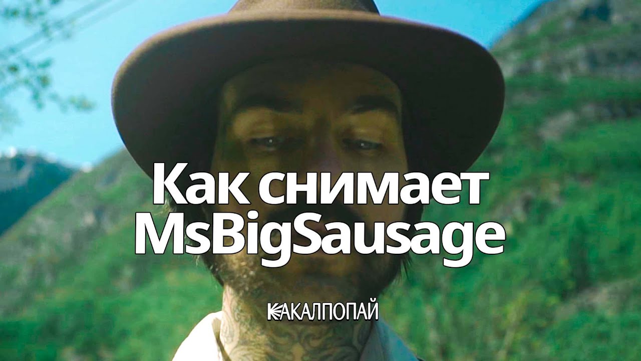 Как снимает MsBigSausage