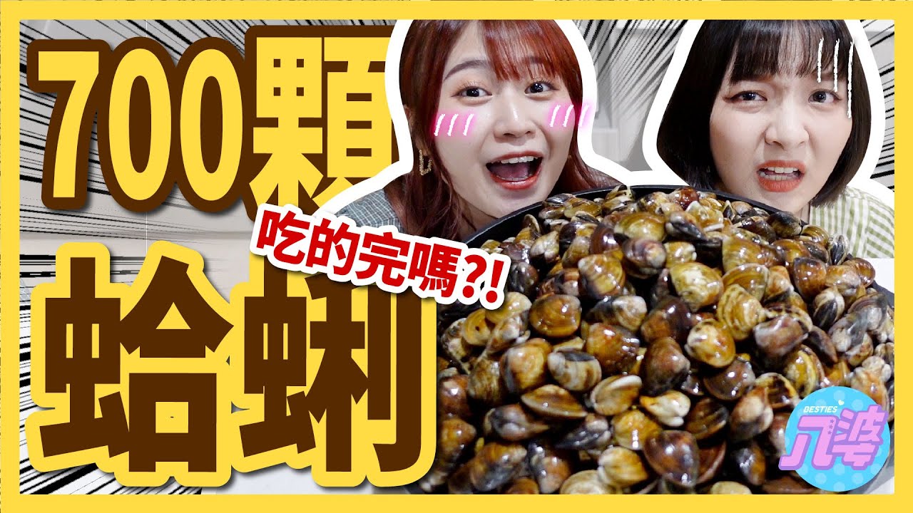 【挑戰】一口氣吃七百顆蛤蜊？！可能嗎！大胃王挑戰！成功還是失敗？│八婆BESTIES