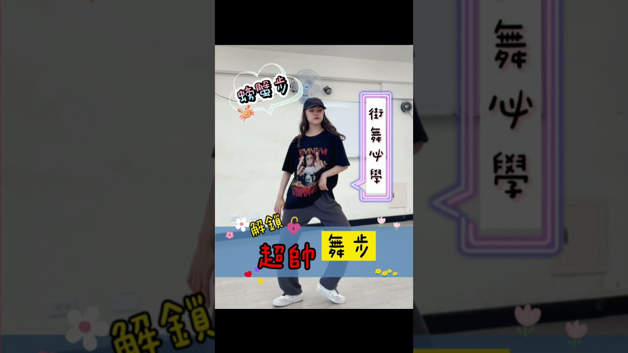 解鎖超帥舞步🔓