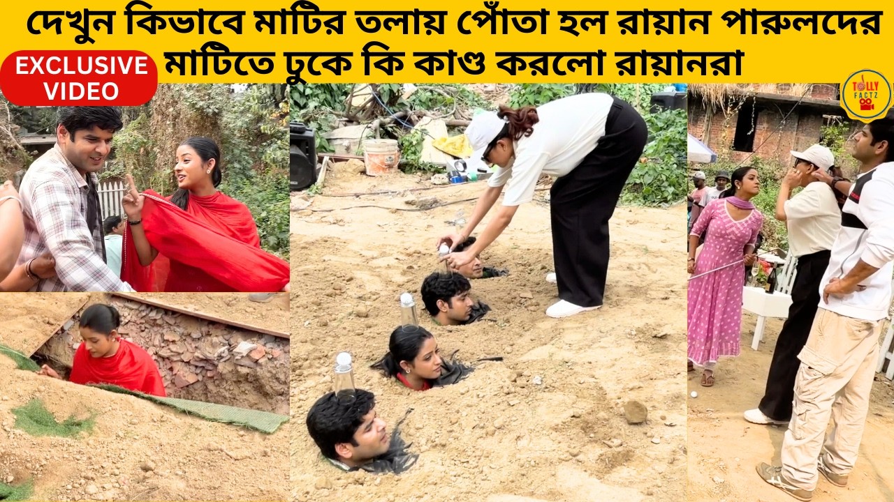 দেখুন কিভাবে মাটির তলায় পোতা হল রায়ান পারুলদের মাটিতে ঢুকে কি কাণ্ড রায়ানদের |zeebangla|shooting