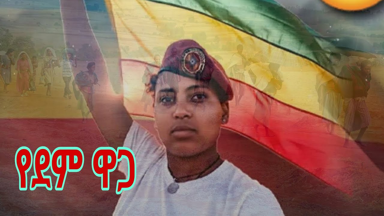 amare bele yedem waga አማረ በሌ የደም ዋጋ new Ethiopian music 2025 offical (video)