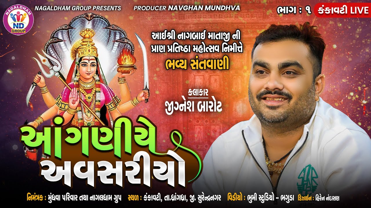 આંગણિયે અવસરિયો - Jignesh Barot | Bhavya Lok Dayro | Kankavati Live | Nagaldham Group | Vol 01