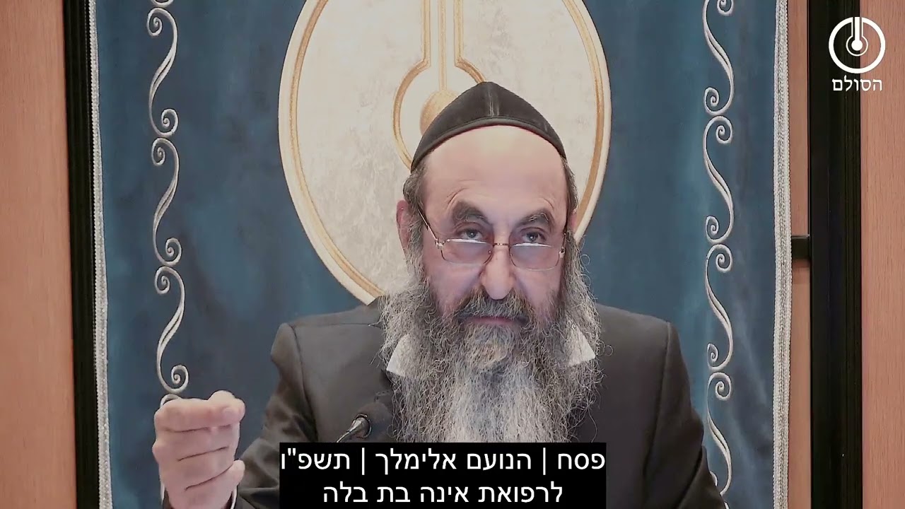 פסח | הנועם אלימלך | תשפ