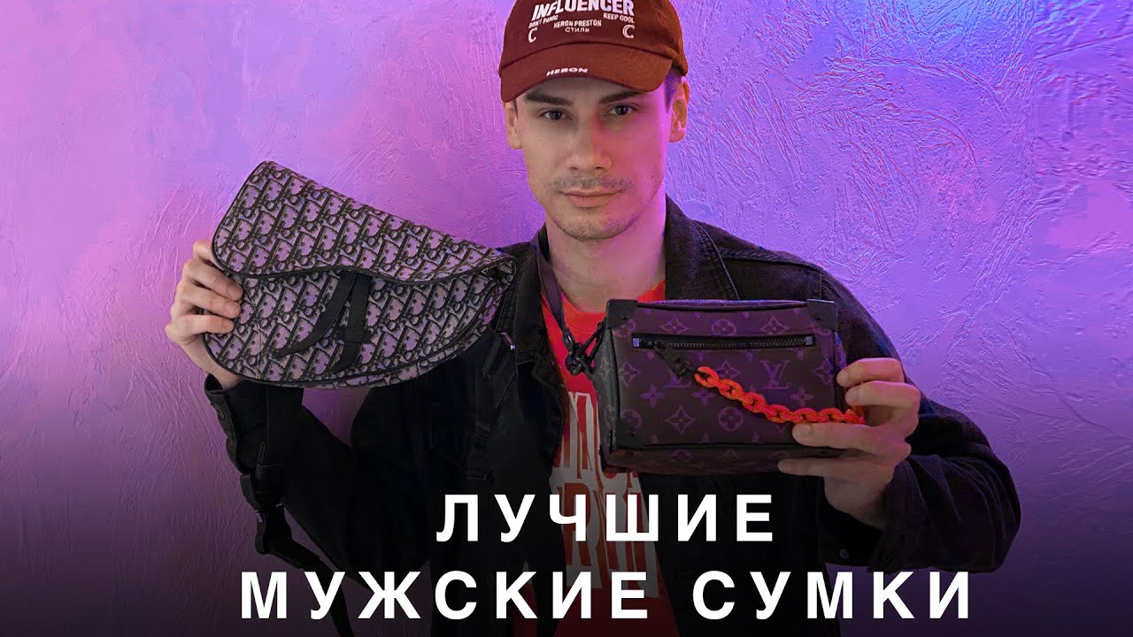 ЛУЧШИЕ МУЖСКИЕ СУМКИ / КАКУЮ СУМКУ, РЮКЗАК КУПИТЬ / МУЖСКОЙ ГАРДЕРОБ / ТРЕНДЫ 2020 И БАЗА