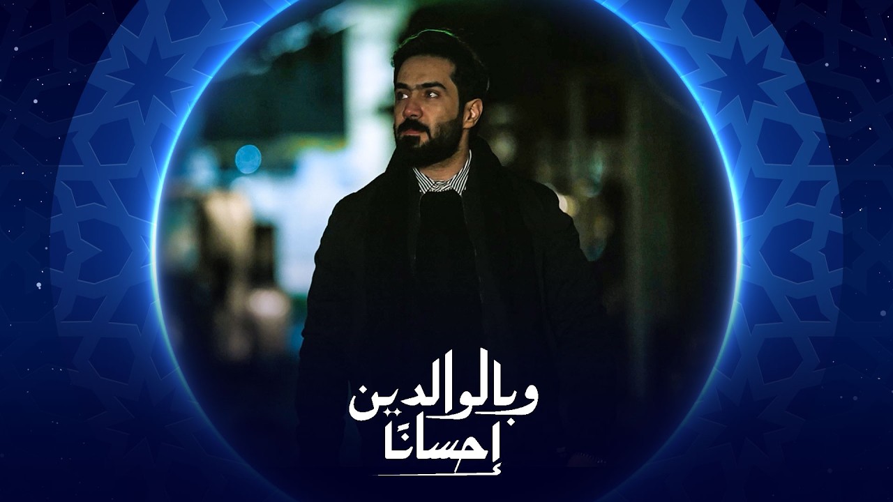 وبالوالدين إحساناً | الحلقة العاشرة