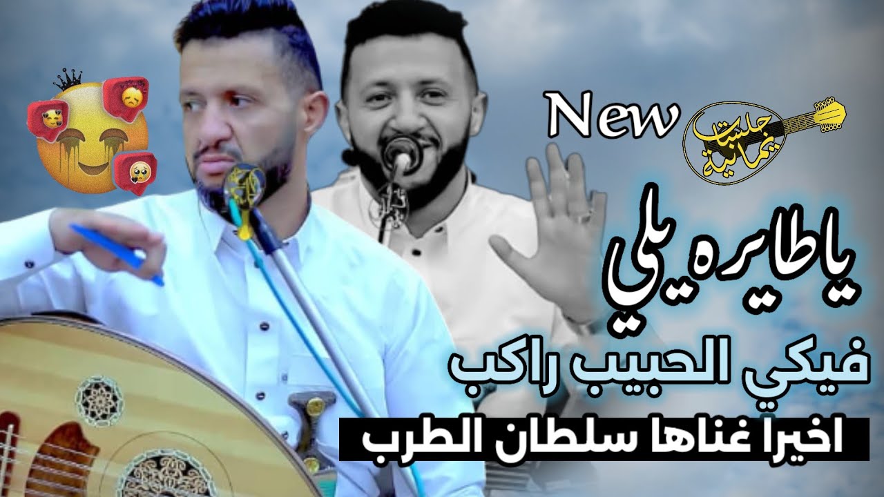 ياطايرة فيكي الحبيب راكب 