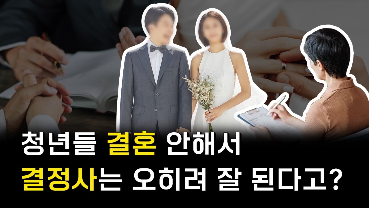 결정사 업계가 이 시국에 잘 되는 이유