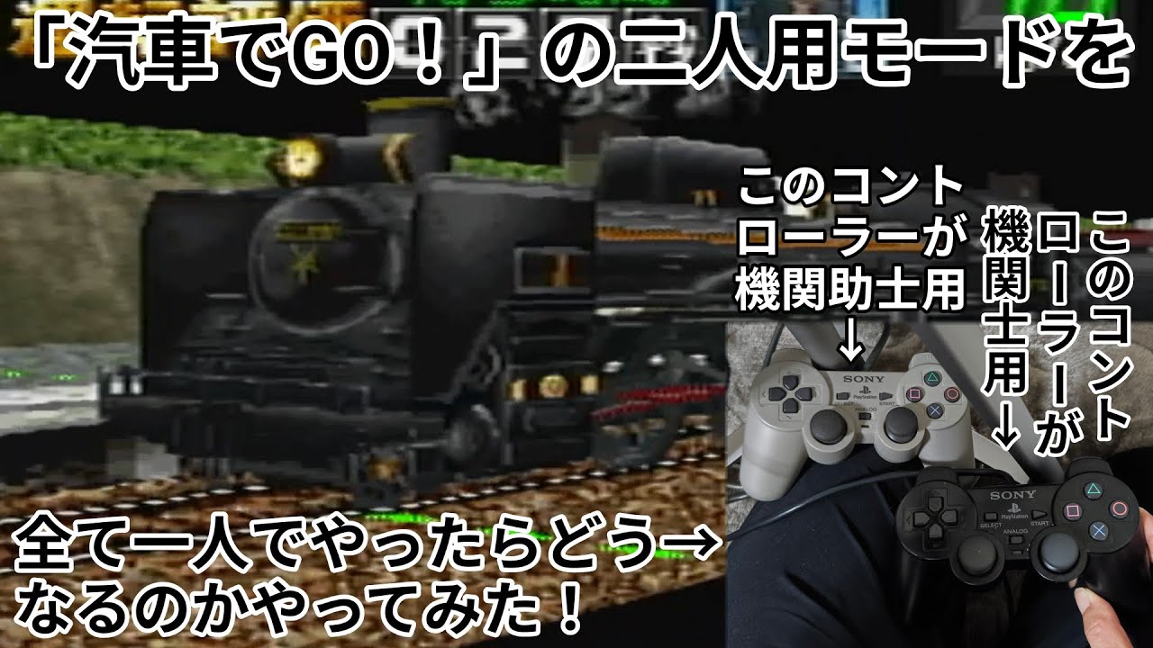 【汽車でGO！攻略】#1 「汽車でGO！」の二人用モードを全て1人でやってみたらどうなるのかやってみた！