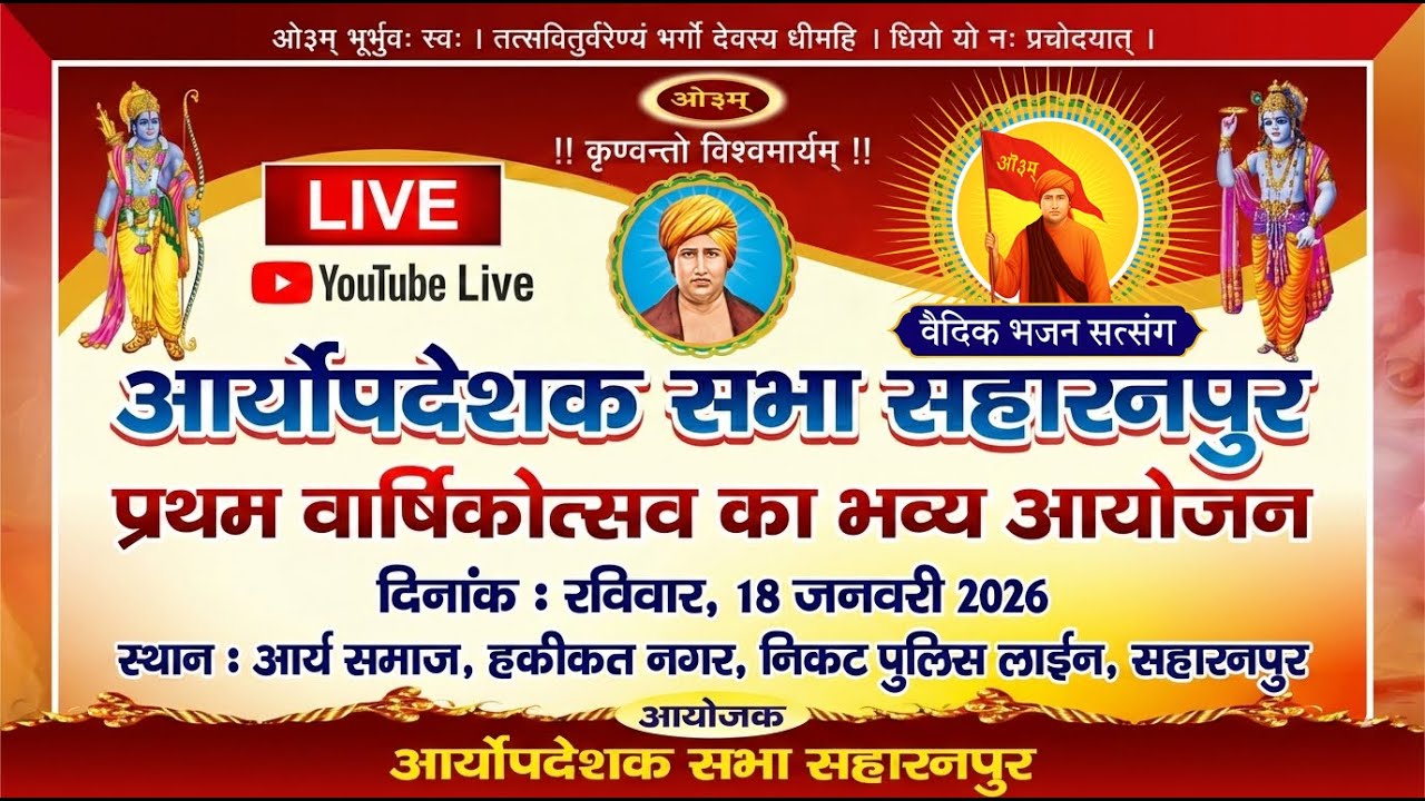 LIVE वैदिक भजन सत्संग | आर्योपदेशक सभा सहारनपुर प्रथम वार्षिकोत्सव | Arya Samaj Saharanpur