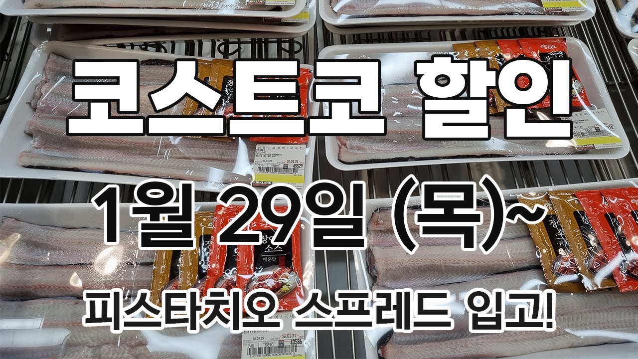 [코스트코 세일+신상] 1/29(목)~ 척아이롤, 민물장어, 블랙타이거 새우, 바지락살, 렌틸콩, 블루베리, 레드향. 애플망고. 오렌지, 피스타치오 라떼