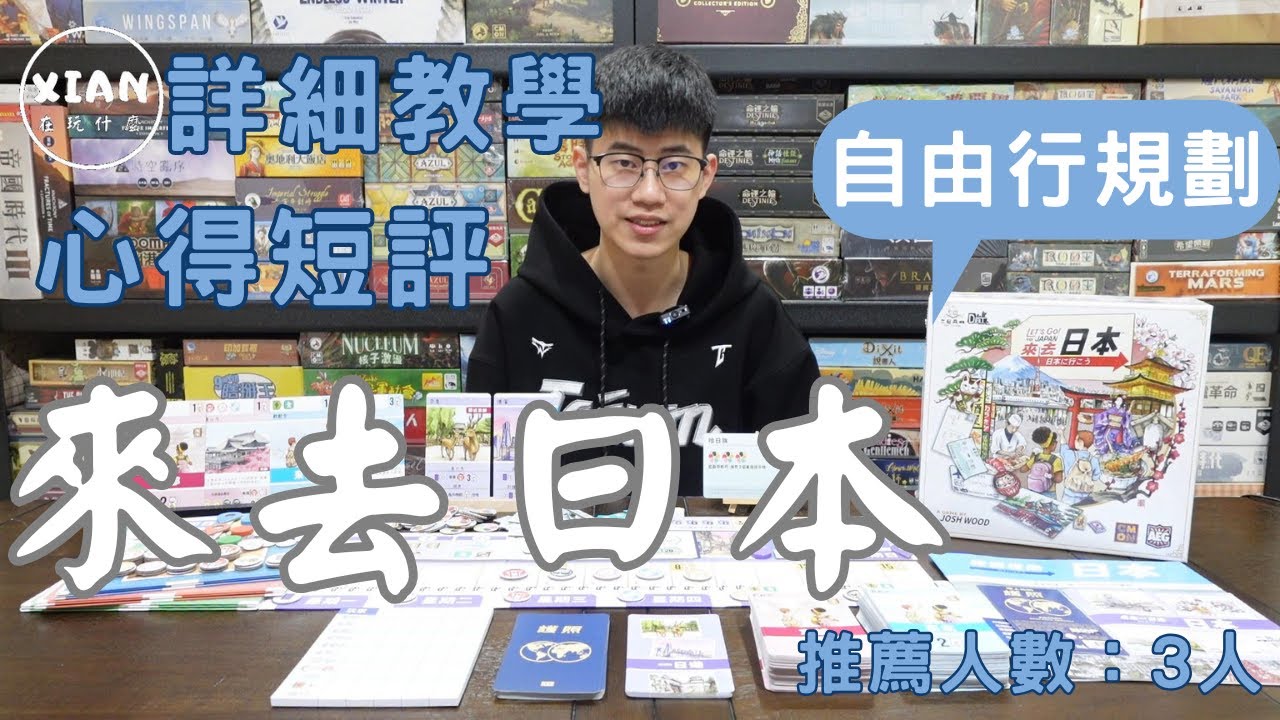 【XIAN在玩桌遊#127】來去日本 Let's Go! To Japan  -怎麼辦每個地方都好想去，但是時間完全不夠用啊！！！-桌遊教學&桌遊心得