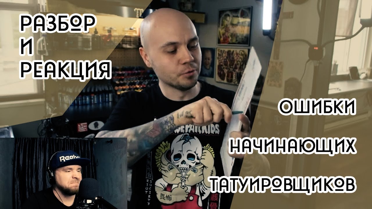 Разбор и Реакция! Ошибки начинающих татуировщиков. Как их предотвратить?