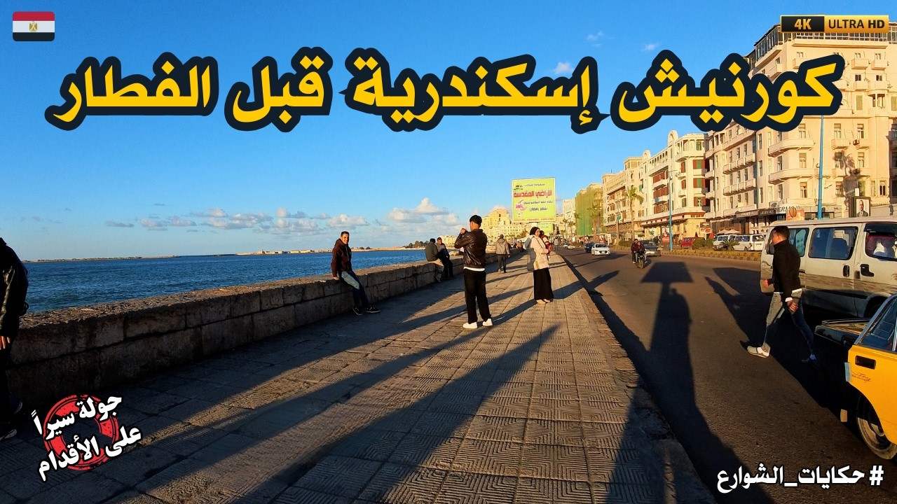 جولة على كورنيش إسكندرية قبل الفطار في رمضان|أجواء هتحسسك إنك هناك!