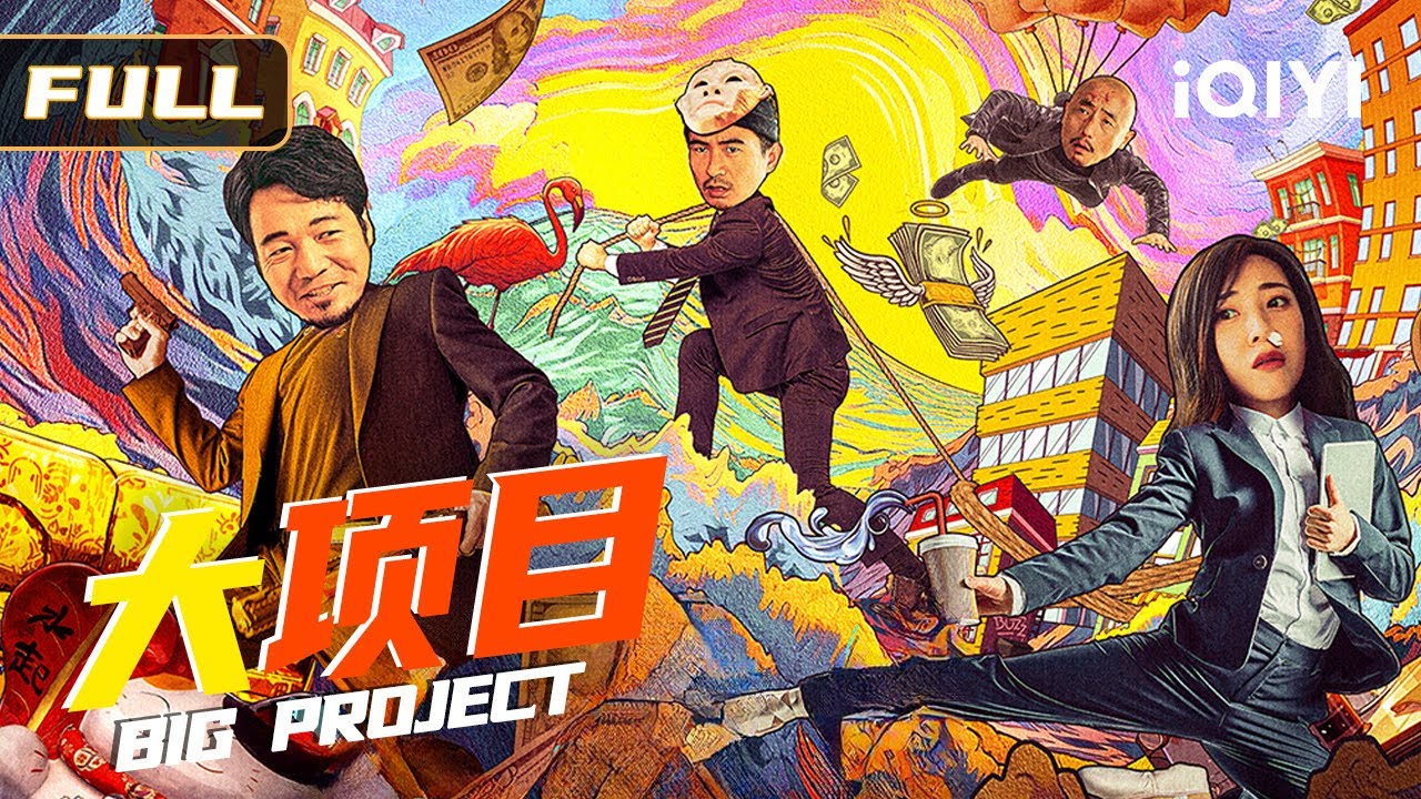 【高能反转喜剧】《大项目》🎬拍戏想翻身，反被绑上身！三活宝误拿道具枪当真枪破大案！🎭🕵️‍♂️ Multi Sub | 俠影劇場