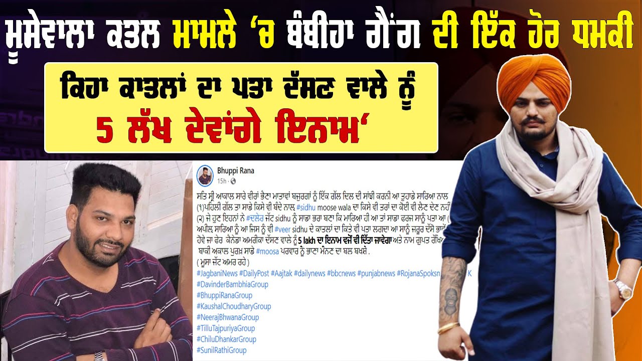 ਮੂਸੇਵਾਲਾ ਕ,ਤ,ਲ ਮਾਮਲੇ 'ਚ ਬੰਬੀਹਾ ਗੈਂਗ ਦੀ ਇੱਕ ਹੋਰ ਧਮਕੀ ਕਿਹਾ ਕਾ ਤ ਲਾਂ ਦਾ ਪਤਾ ਦੱਸਣ ਵਾਲੇ ਨੂੰ 5 ਲੱਖ ਦੇਵਾਂਗੇ