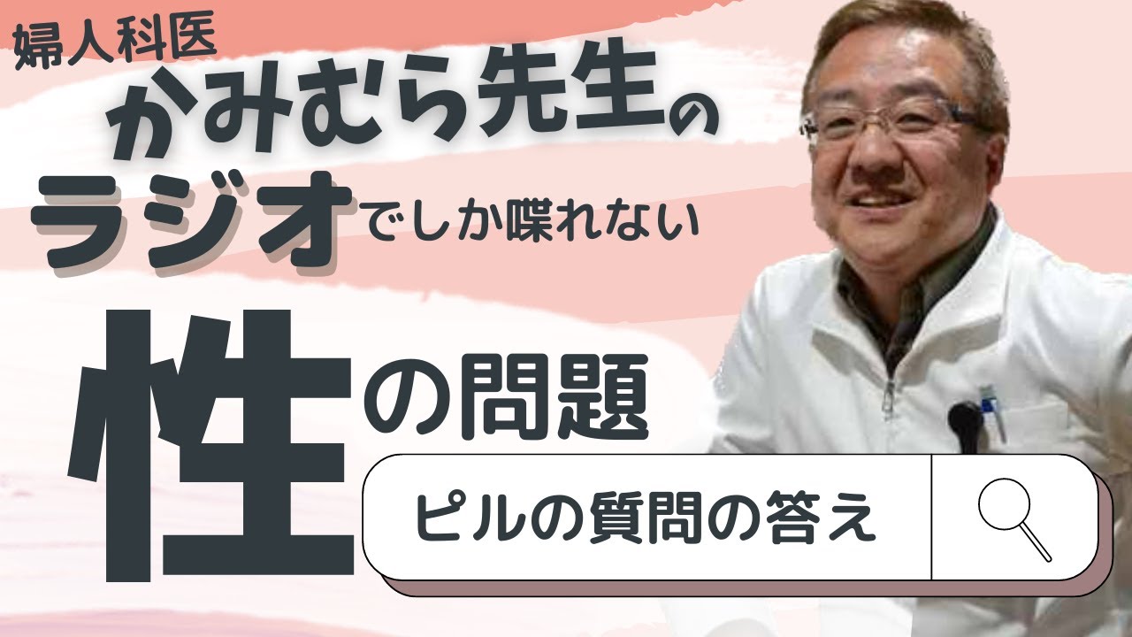 ピルの質問を解決！産婦人科医がピルについて徹底解説♪♪産婦人科専門　上村茂仁のラジオ
